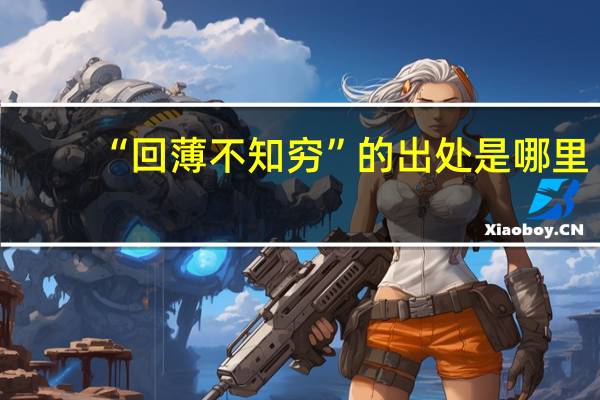 “回薄不知穷”的出处是哪里