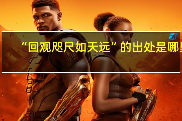 “回观咫尺如天远”的出处是哪里