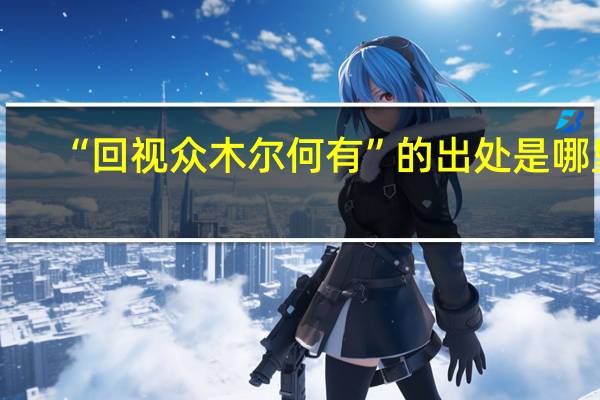 “回视众木尔何有”的出处是哪里