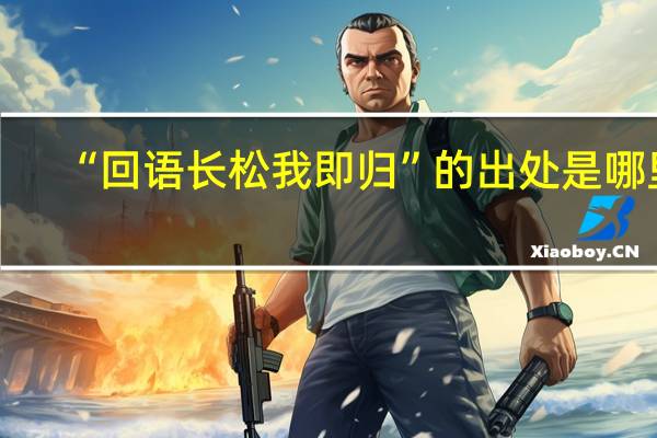 “回语长松我即归”的出处是哪里