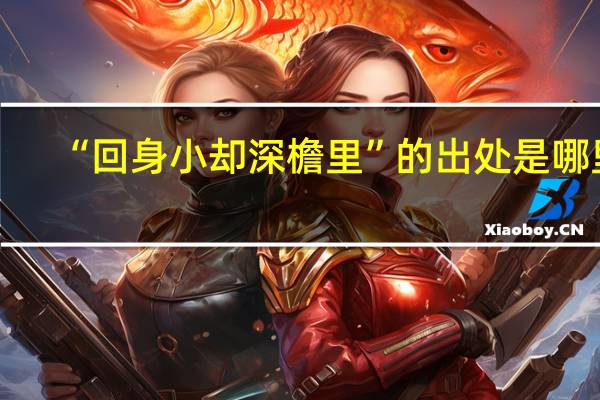 “回身小却深檐里”的出处是哪里