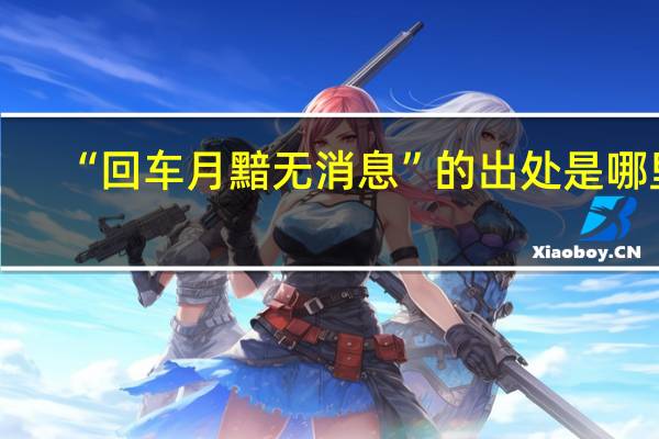 “回车月黯无消息”的出处是哪里