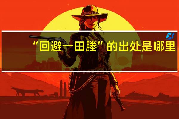 “回避一田塍”的出处是哪里
