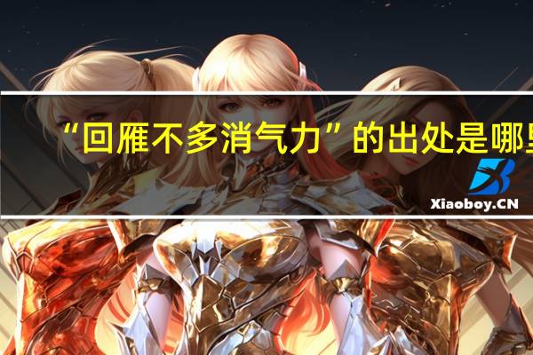 “回雁不多消气力”的出处是哪里