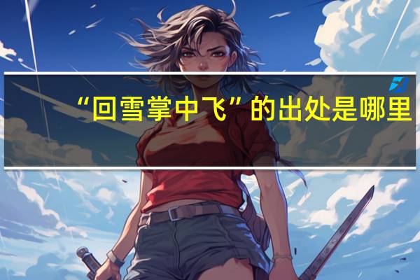 “回雪掌中飞”的出处是哪里