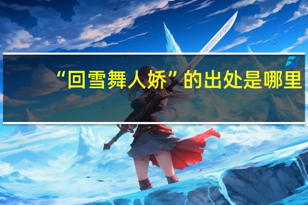 “回雪舞人娇”的出处是哪里