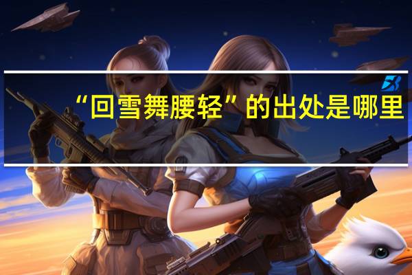 “回雪舞腰轻”的出处是哪里