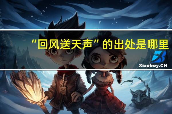 “回风送天声”的出处是哪里