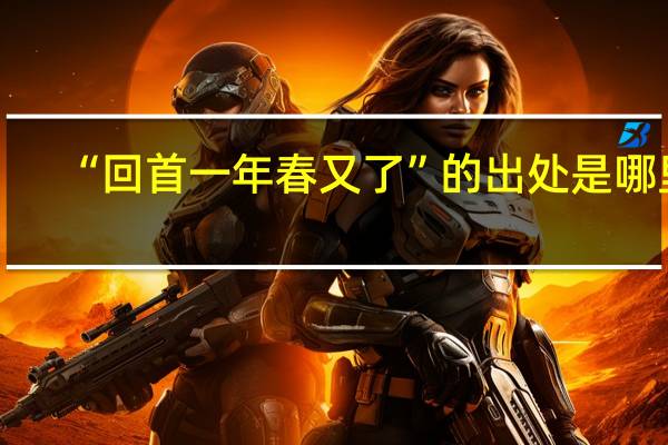 “回首一年春又了”的出处是哪里