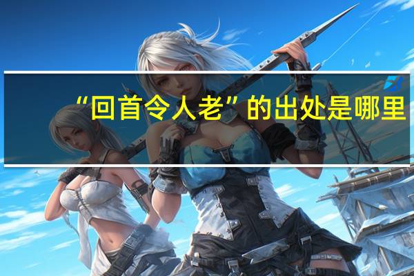 “回首令人老”的出处是哪里