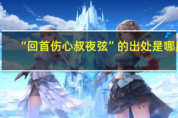 “回首伤心叔夜弦”的出处是哪里