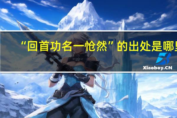 “回首功名一怆然”的出处是哪里