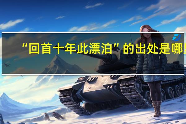 “回首十年此漂泊”的出处是哪里