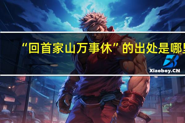 “回首家山万事休”的出处是哪里