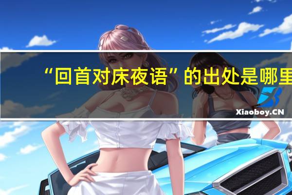 “回首对床夜语”的出处是哪里