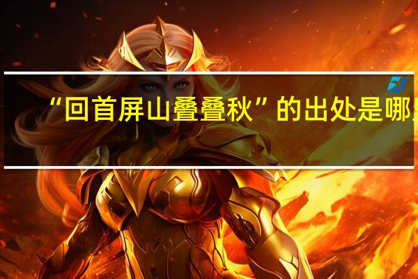 “回首屏山叠叠秋”的出处是哪里