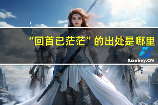“回首已茫茫”的出处是哪里