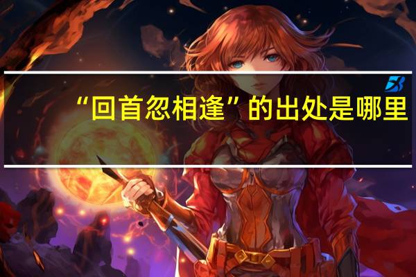 “回首忽相逢”的出处是哪里