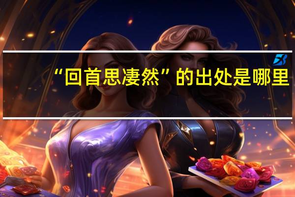 “回首思凄然”的出处是哪里