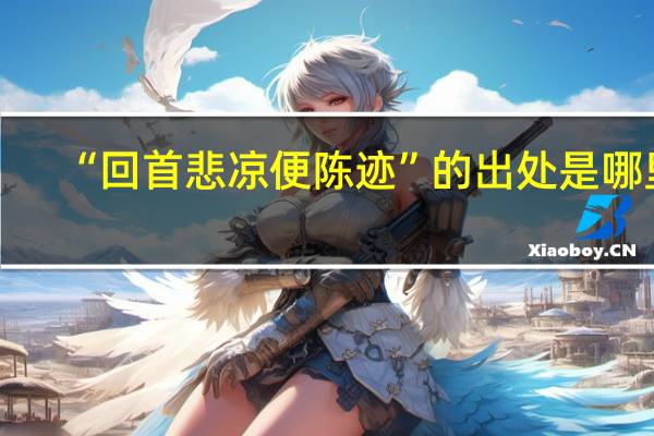 “回首悲凉便陈迹”的出处是哪里
