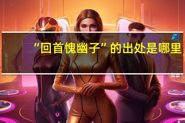 “回首愧幽子”的出处是哪里