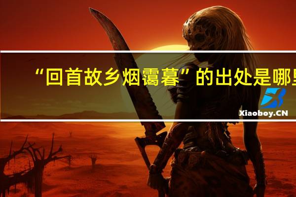 “回首故乡烟霭暮”的出处是哪里