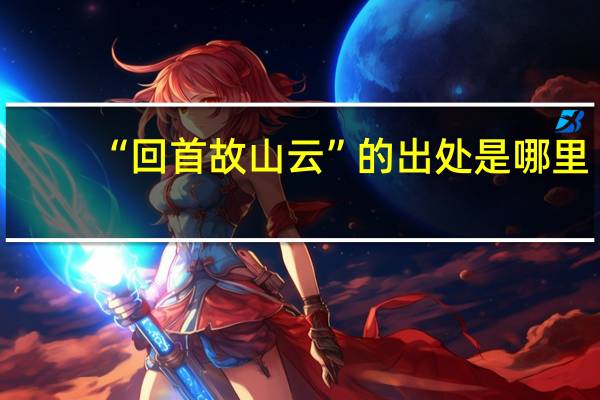 “回首故山云”的出处是哪里