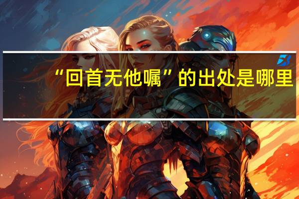 “回首无他嘱”的出处是哪里