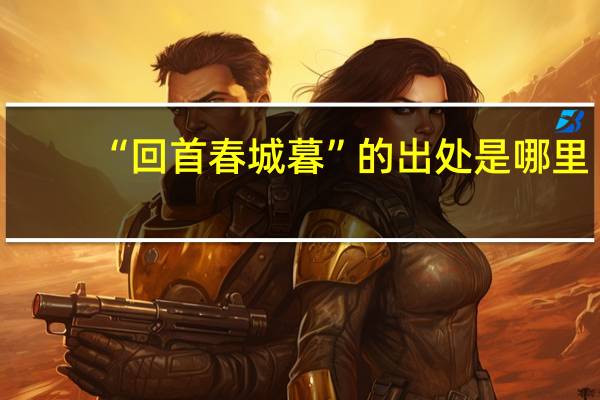 “回首春城暮”的出处是哪里