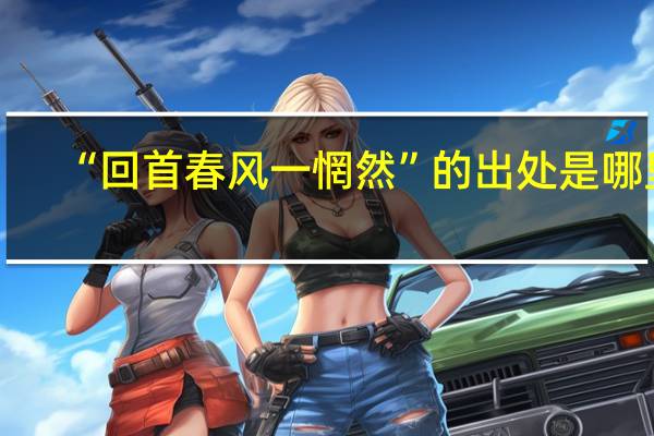 “回首春风一惘然”的出处是哪里