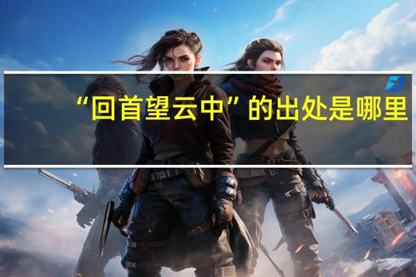 “回首望云中”的出处是哪里