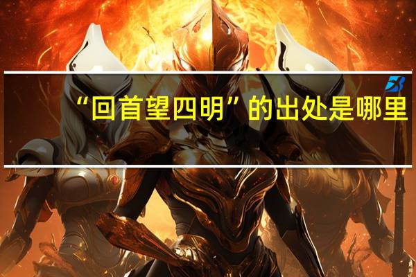“回首望四明”的出处是哪里