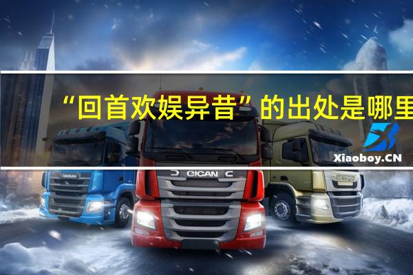“回首欢娱异昔”的出处是哪里