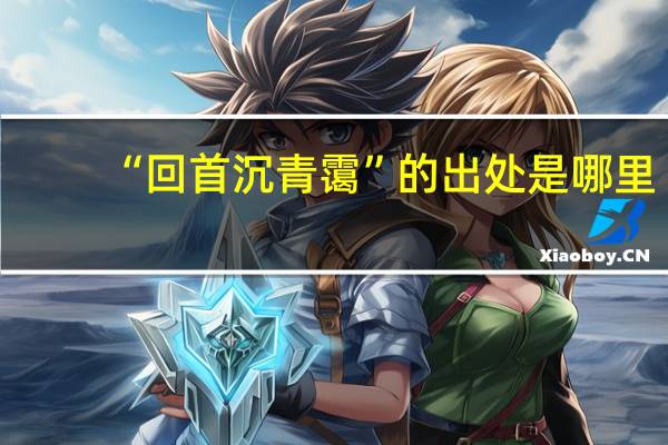 “回首沉青霭”的出处是哪里
