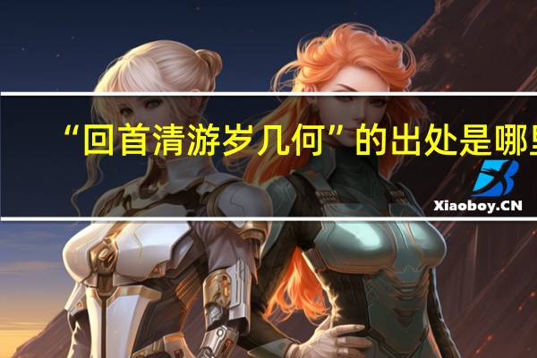 “回首清游岁几何”的出处是哪里