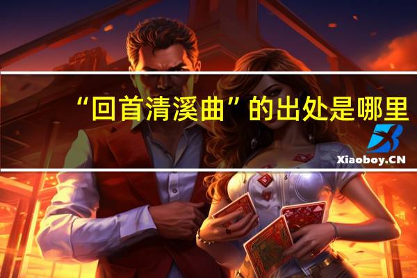 “回首清溪曲”的出处是哪里
