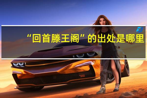 “回首滕王阁”的出处是哪里