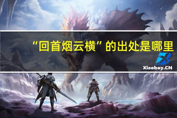 “回首烟云横”的出处是哪里