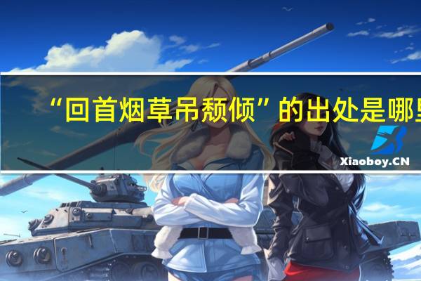 “回首烟草吊颓倾”的出处是哪里