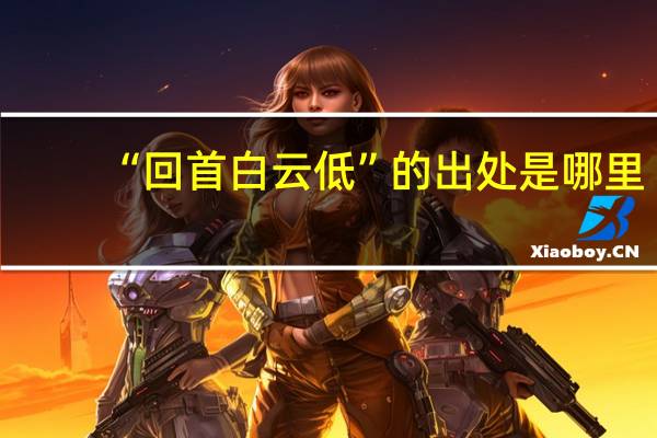 “回首白云低”的出处是哪里