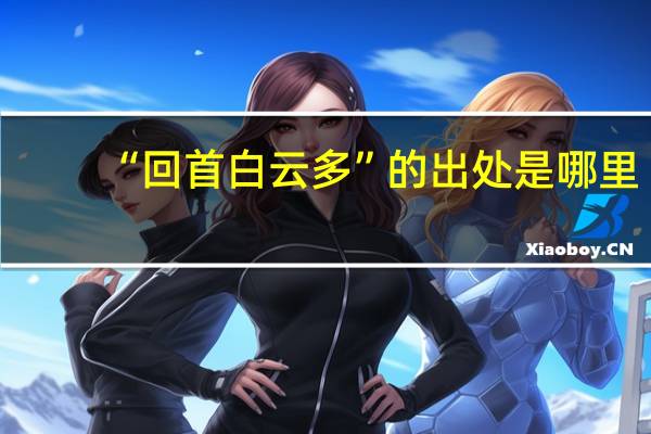 “回首白云多”的出处是哪里