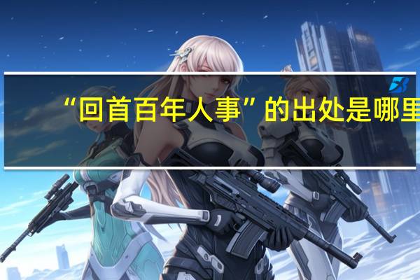 “回首百年人事”的出处是哪里