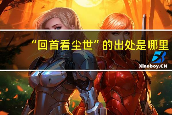 “回首看尘世”的出处是哪里
