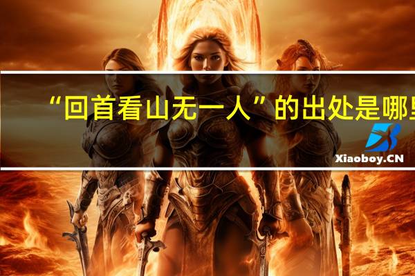 “回首看山无一人”的出处是哪里