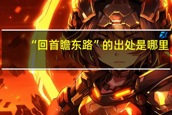 “回首瞻东路”的出处是哪里