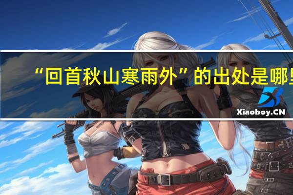 “回首秋山寒雨外”的出处是哪里