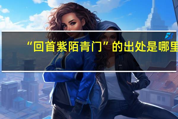 “回首紫陌青门”的出处是哪里