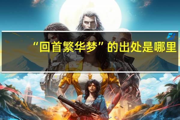 “回首繁华梦”的出处是哪里