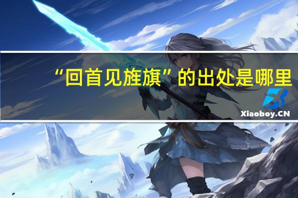 “回首见旌旗”的出处是哪里
