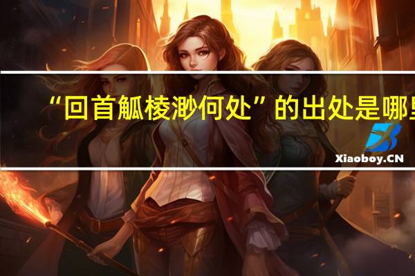 “回首觚棱渺何处”的出处是哪里